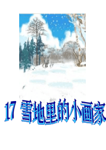 17-雪地里的小画家(课件0).PPT