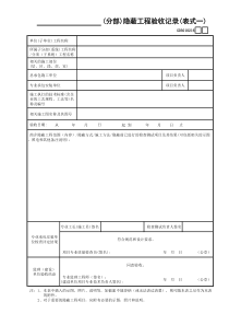 __建筑电气__(分部)隐蔽工程验收记录(表式一)GD3010216