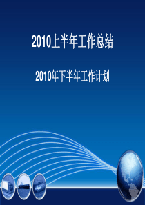 2010工程部上半年工作总结下半年工作计划