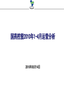 2010年1-4月国药控股运营分析20100514下发