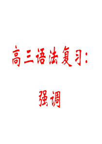 2011高考英语必看之-强调句、倒装句