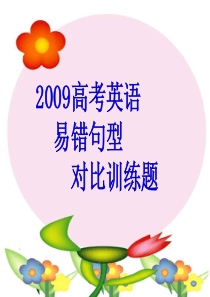 2011高考英语易错对比训练题