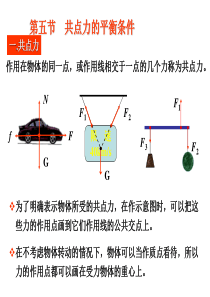 粤教版高中物理必修一课件-第五节  共点力的平衡条件