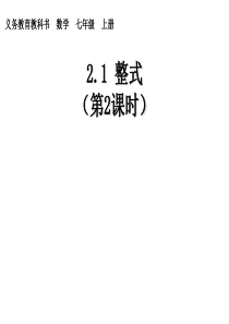 2013年秋新人教版七年级数学上册《2.1.2单项式》课件