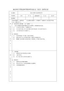 新版论文指导记录示例-新版-精选.pdf