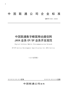 中国联通数字蜂窝移动通信网JAVA业务CPSP业务开发规范v2.0试用版