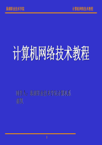 计算机网络技术电子教案