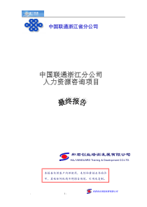 中国联通浙江分公司人力资源咨询项目报告