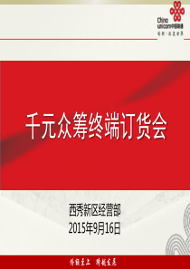 千元众筹终端订货会材料23