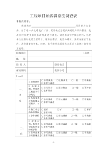 工程项目顾客满意度调查表