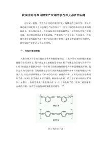 我国芳纶纤维目前生产应用的状况以及存在的问题修正