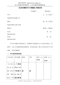 【IT软件-江民软件公司-《KV网络版》标准采购合同】（DOC 8页）