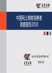 2010网上购物调研报告