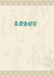 2011届中考英语语法专题复习22