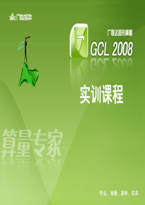 86广联达GCL2008学习资料详细教程