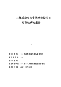 87肉牛养殖可行性研究报告