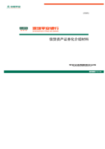 20资产证券化介绍材料