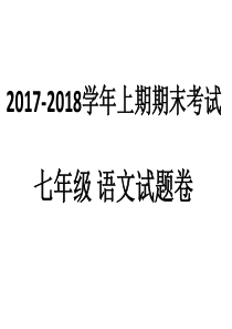 2017-2018七年级上期期末语文讲解试题