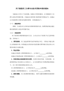 关于鼓励员工办理专业技术资格申报的通知