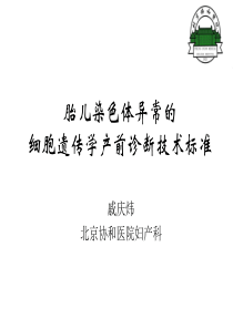 胎儿染色体异常的包遗传学产前诊断技术标准