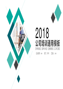 2018公司培训ppt模板