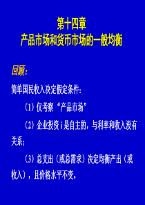 14-产品市场和货币市场的一般均衡