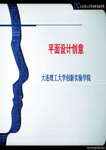 6平面创作创意(1)=创新教育基础与实践=大连理工大学