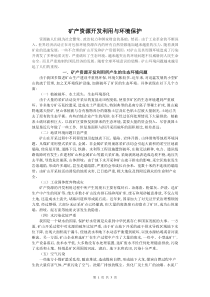 矿产资源开发利用与环境保护