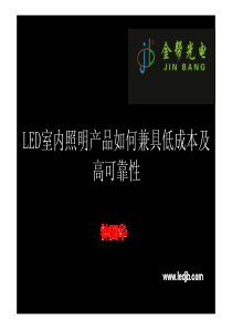 14LED室内照明产品如何兼具低成本及高可靠性