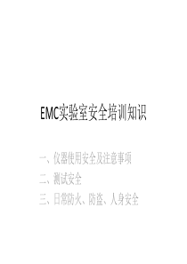 EMC实验室仪器、测试、安全知识学习