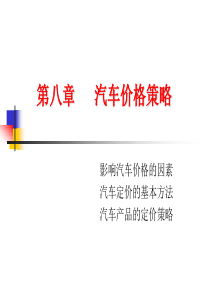 第八章  汽车价格策略