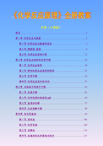 新人教版选修四《化学反应原理》全册教案整理