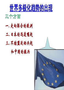新人教版高中历史必修一第26课《世界多极化趋势的出现》精品课件