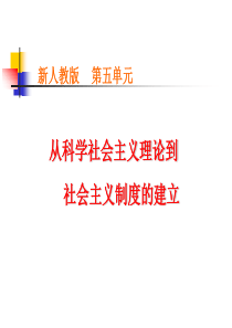 新人教版高中历史必修一第五单元《从科学社会主义理论到社会主义制度的建立》精品课件