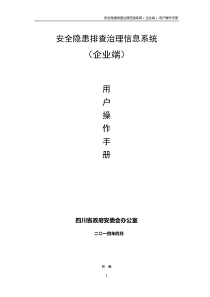 四川省隐患排查治理信息系统用户手册(企业端)