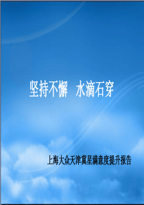 乘用车-关于满意度提升的经验交流(天津上海大众)