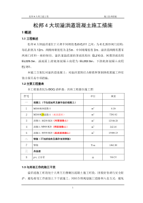 大坝溢洪道混凝土施工措施