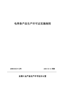 15 电焊条产品实施细则(总局发证)