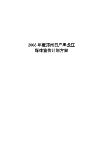 郑州日产黑龙江媒体宣传计划方案