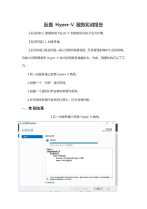 形考任务3：配置-Hyper-V-服务实训报告