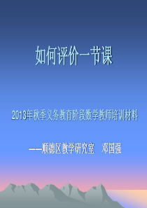 如何评价一节课(数学)