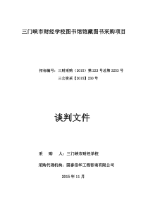 三门峡市财经学校图书馆馆藏图书采购项目（DOC70页）