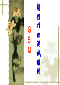 GSM射频指标测试培训