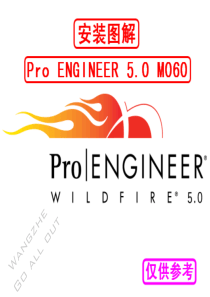 proe5.0m060安装详细图解