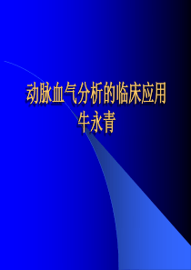 动脉血气分析的临床应用      博兴二院    牛永青