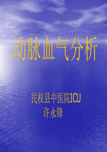 动脉血气讲座xu