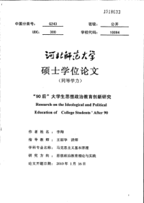 90后大学生思想政治教育创新研究