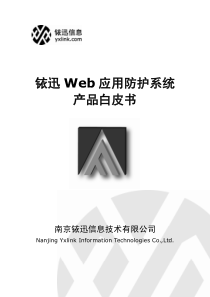 160-铱迅Web应用防护系统 产品白皮书_v1