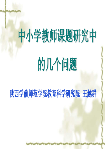 讲座：中小学教师如何做课题(王越群)