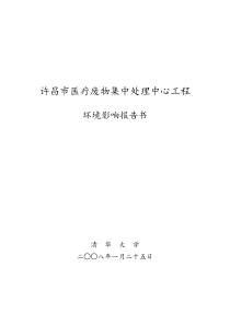 许昌市医疗废物集中处理中心工程环境影响报告书